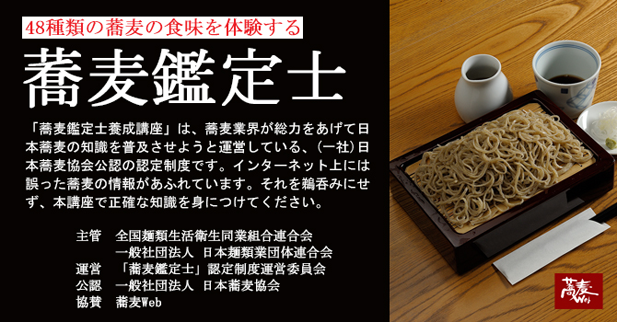 蕎麦鑑定士